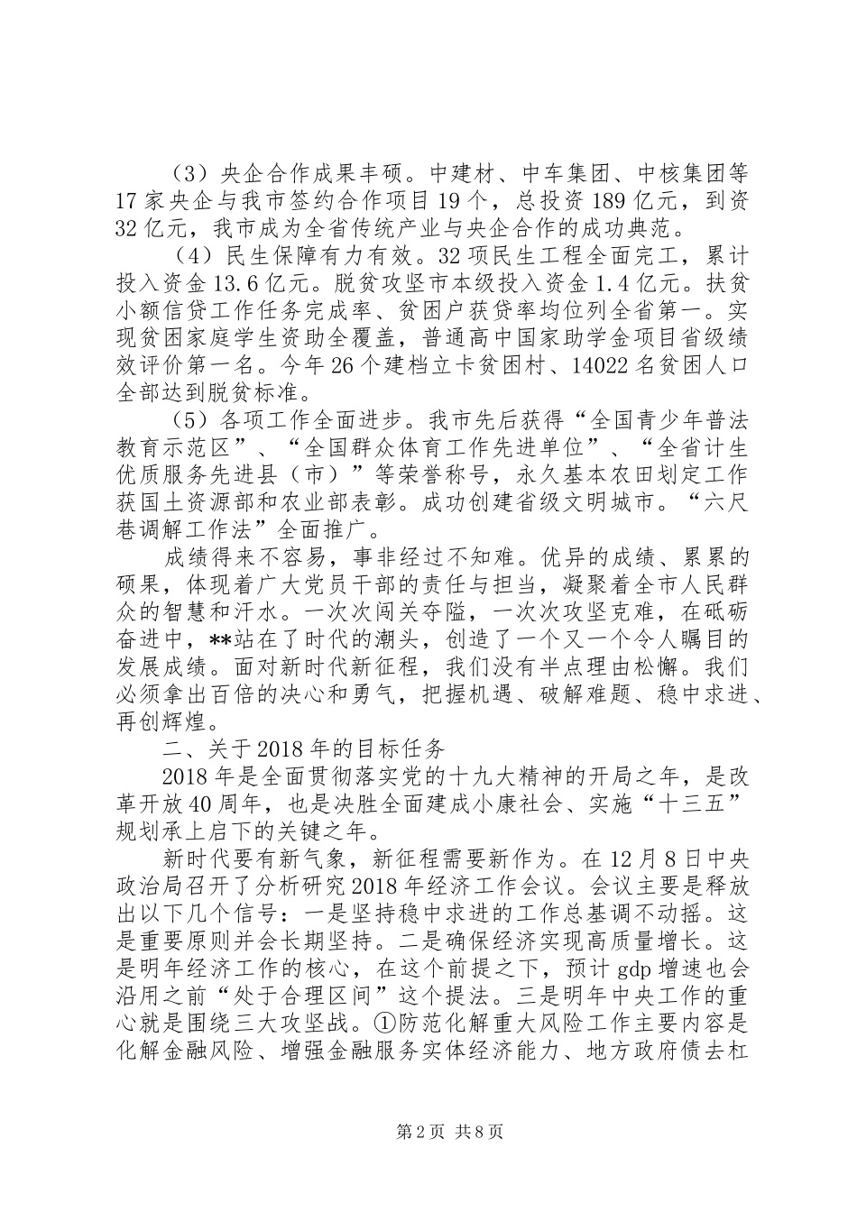 在XX年年末市政府全体会议上的讲话发言提纲_第2页