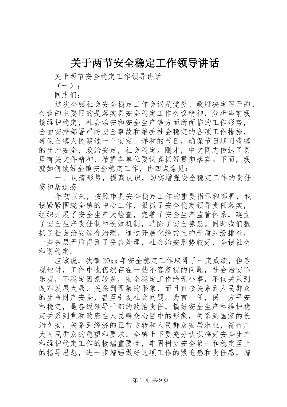 关于两节安全稳定工作领导讲话发言_第1页