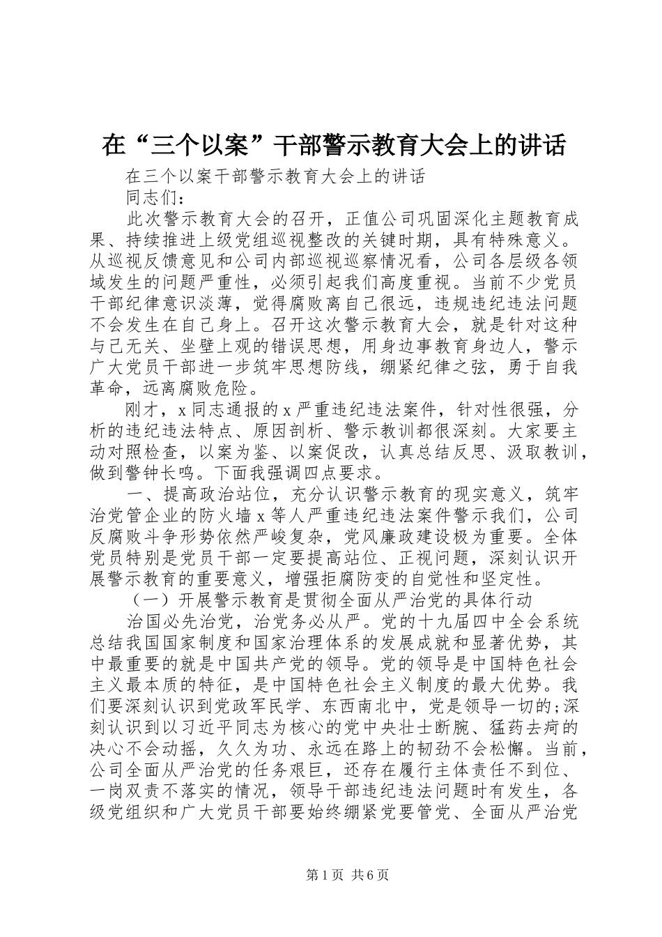 在“三个以案”干部警示教育大会上的讲话发言_第1页