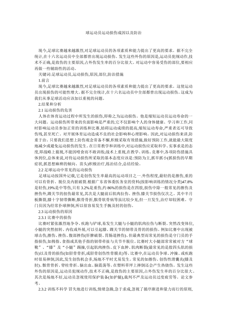 足球运动员运动损伤成因以及防治_第1页