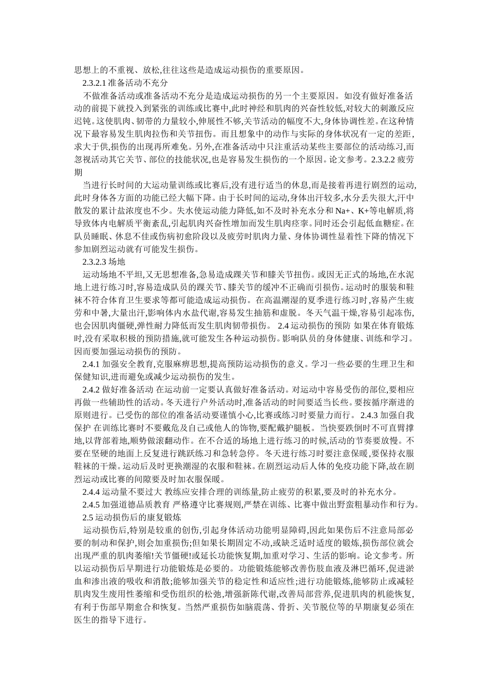 足球运动员运动损伤成因以及防治_第2页