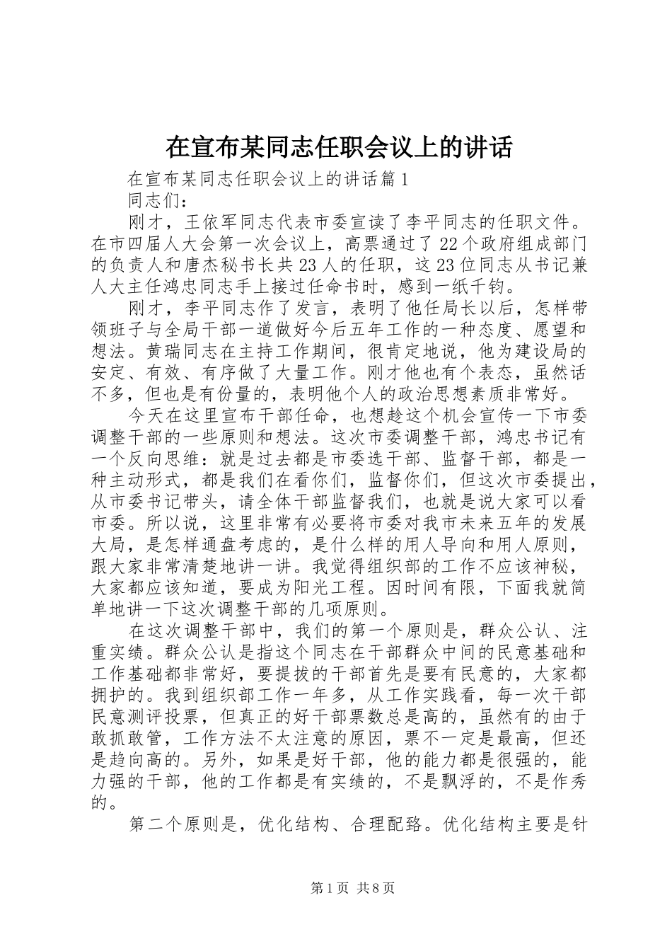 在宣布某同志任职会议上的讲话发言_第1页