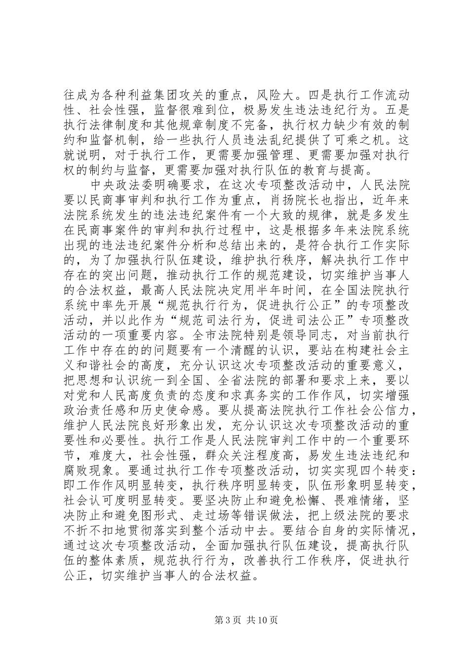 法院规范执行行为促进执行公正专项整改动员讲话发言_第3页