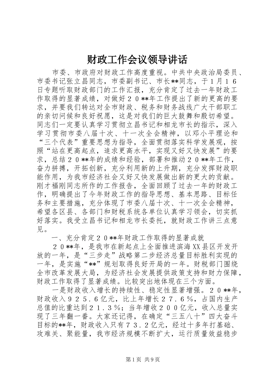 财政工作会议领导讲话发言_第1页