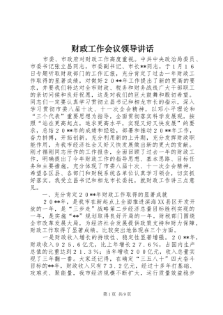 财政工作会议领导讲话发言