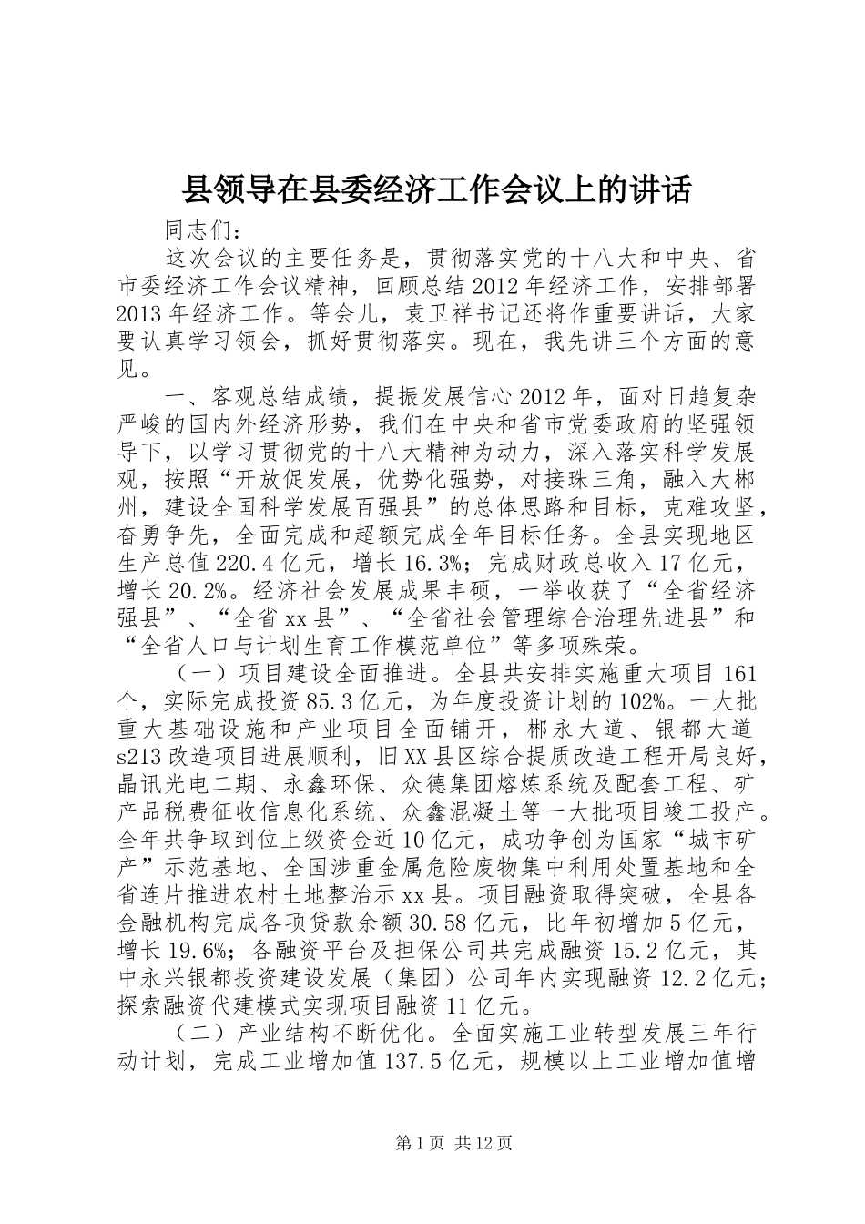 县领导在县委经济工作会议上的讲话发言_第1页