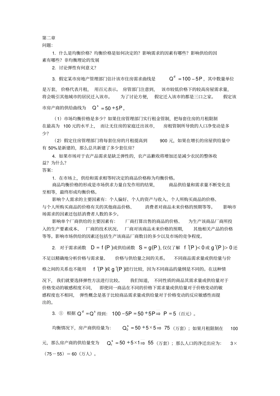 厉以宁西方经济学课后答案讲解_第1页