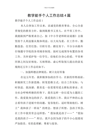 教学能手个人工作总结4篇