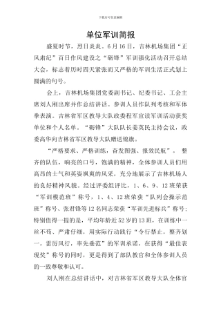 单位军训简报
