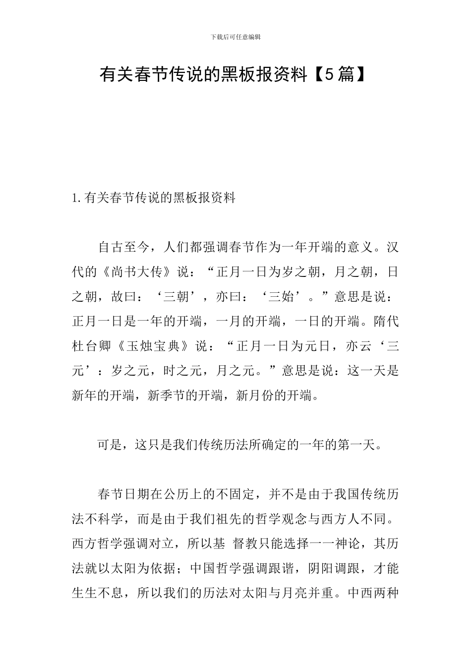 有关春节传说的黑板报资料_第1页
