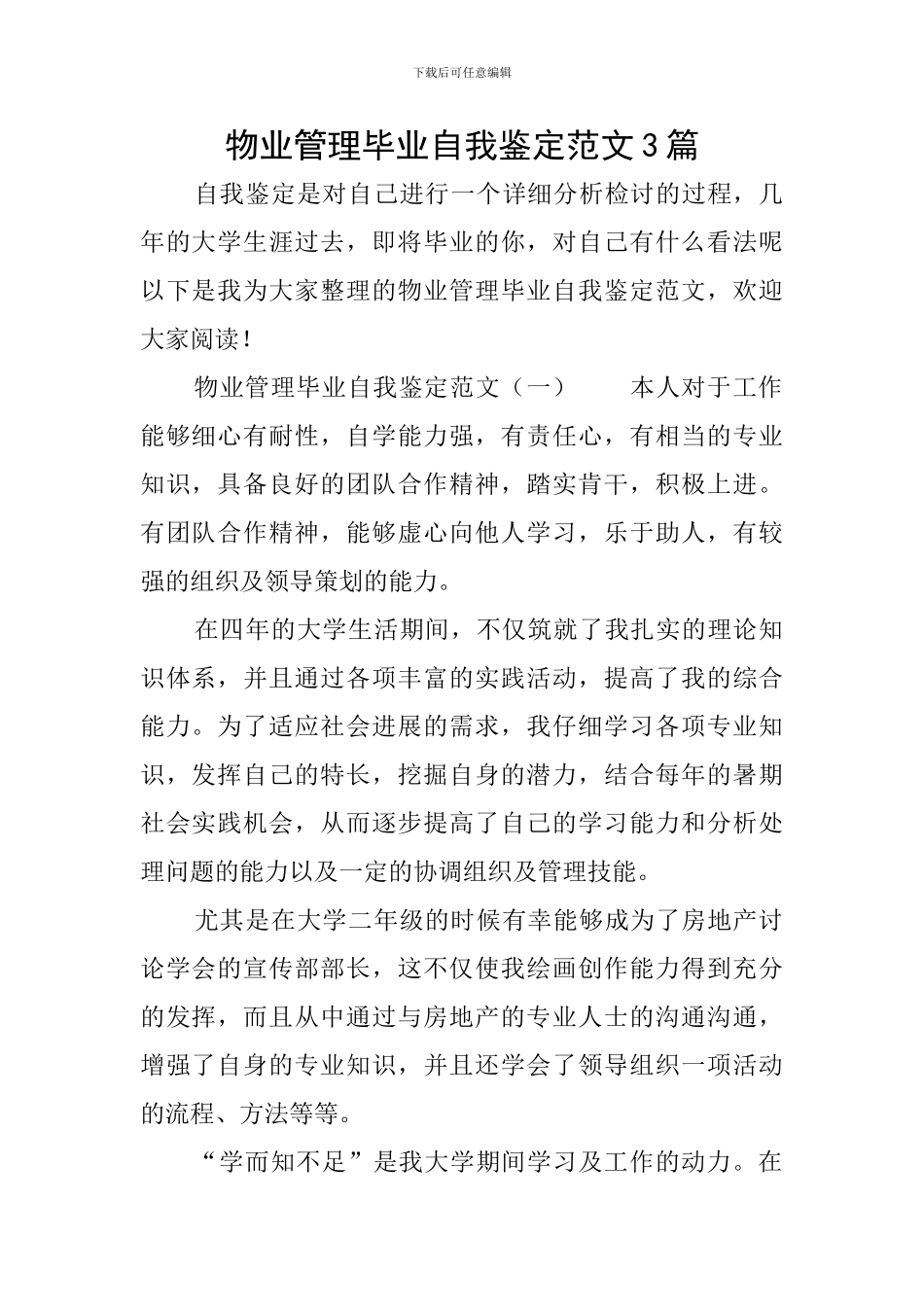 物业管理毕业自我鉴定范文3篇_第1页