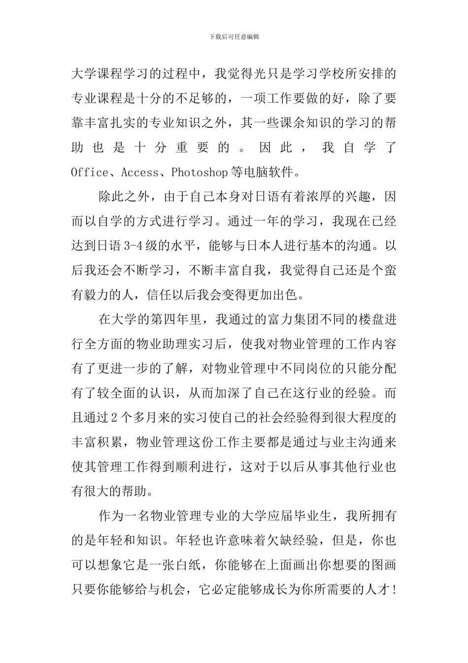物业管理毕业自我鉴定范文3篇_第2页