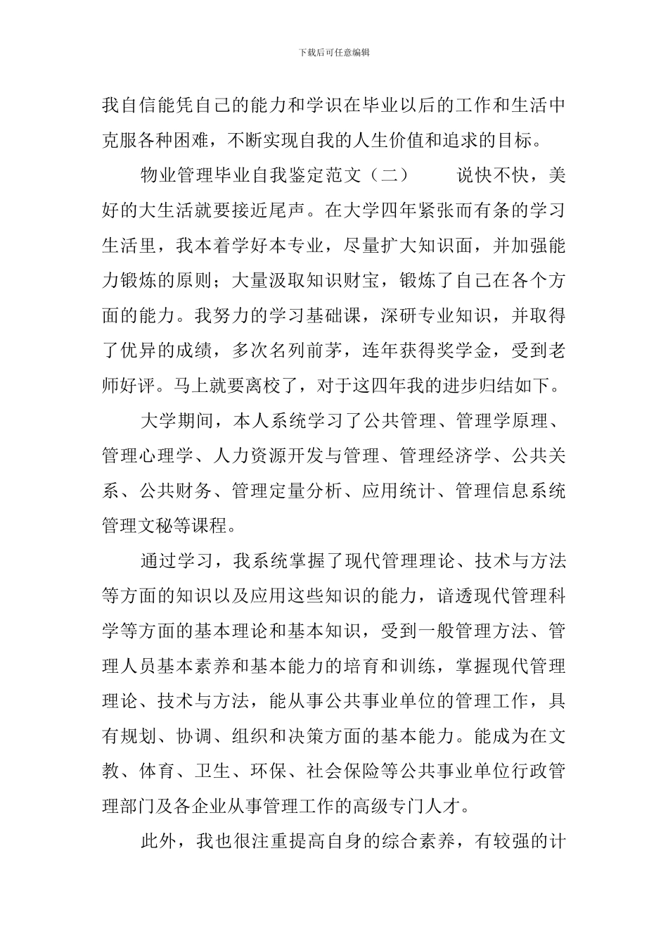 物业管理毕业自我鉴定范文3篇_第3页
