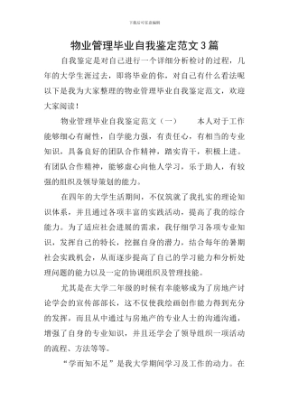 物业管理毕业自我鉴定范文3篇