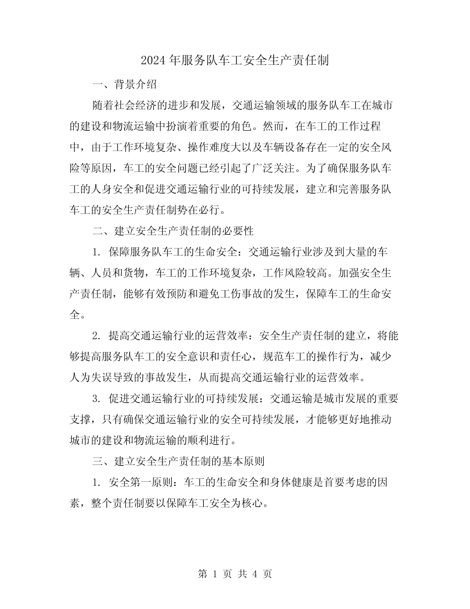2024年服务队车工安全生产责任制(2篇) _第1页