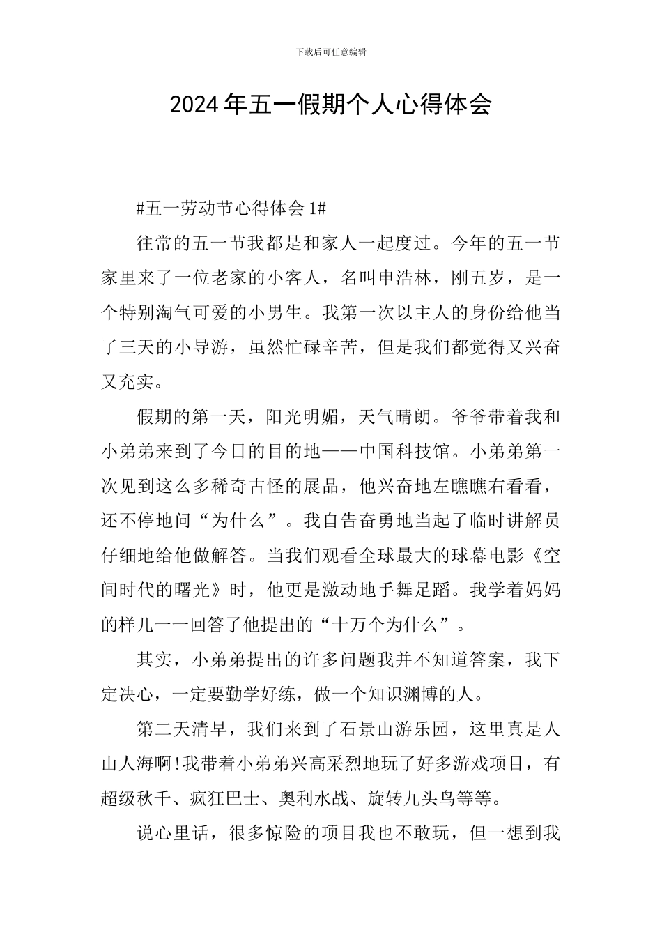 2024年五一假期个人心得体会_第1页