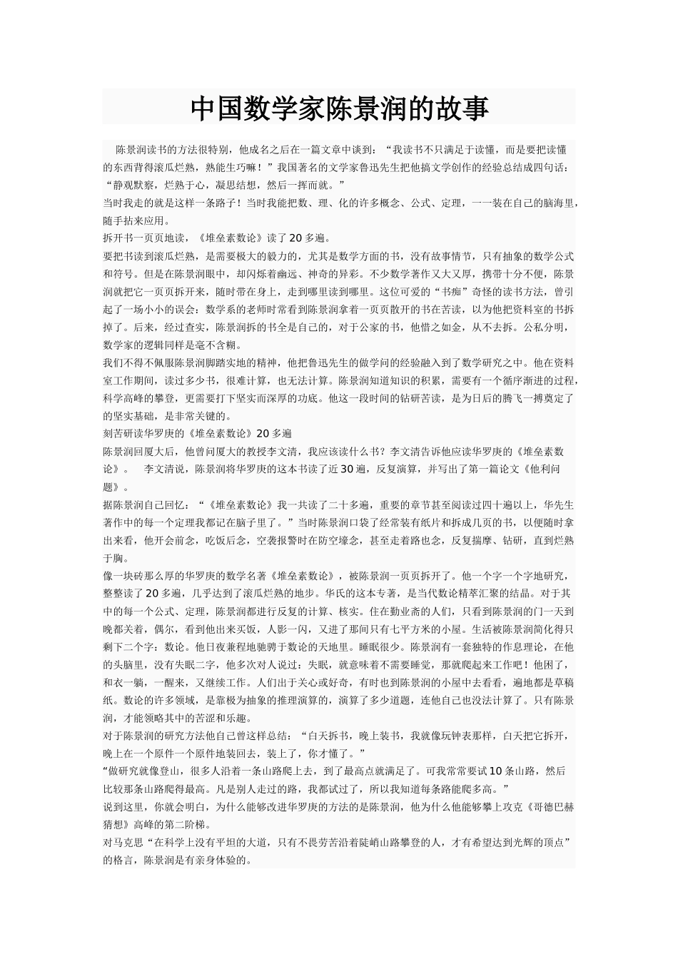 中国数学家陈景润的故事_第1页