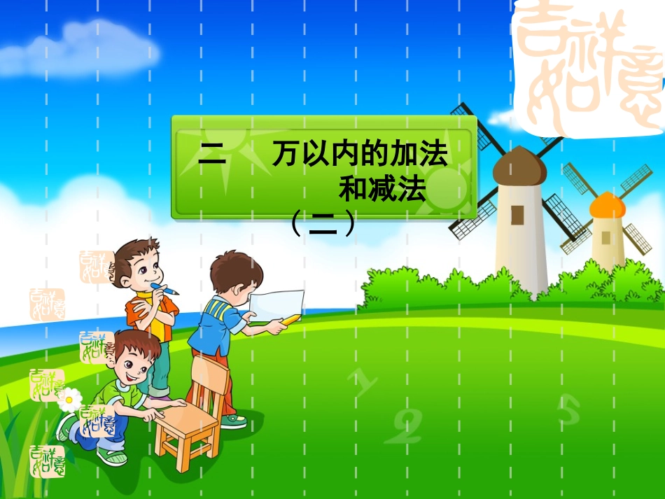 数学三年级上册第二单元万以内的加法和减法2_第3页