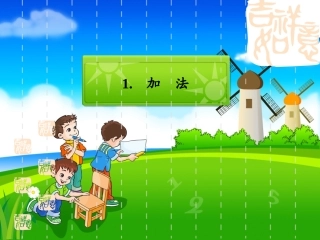 数学三年级上册第二单元万以内的加法和减法2