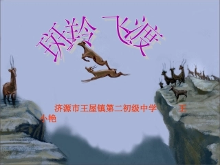 斑羚飞渡课件(2)