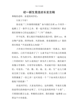 初一新生竞选班长发言稿