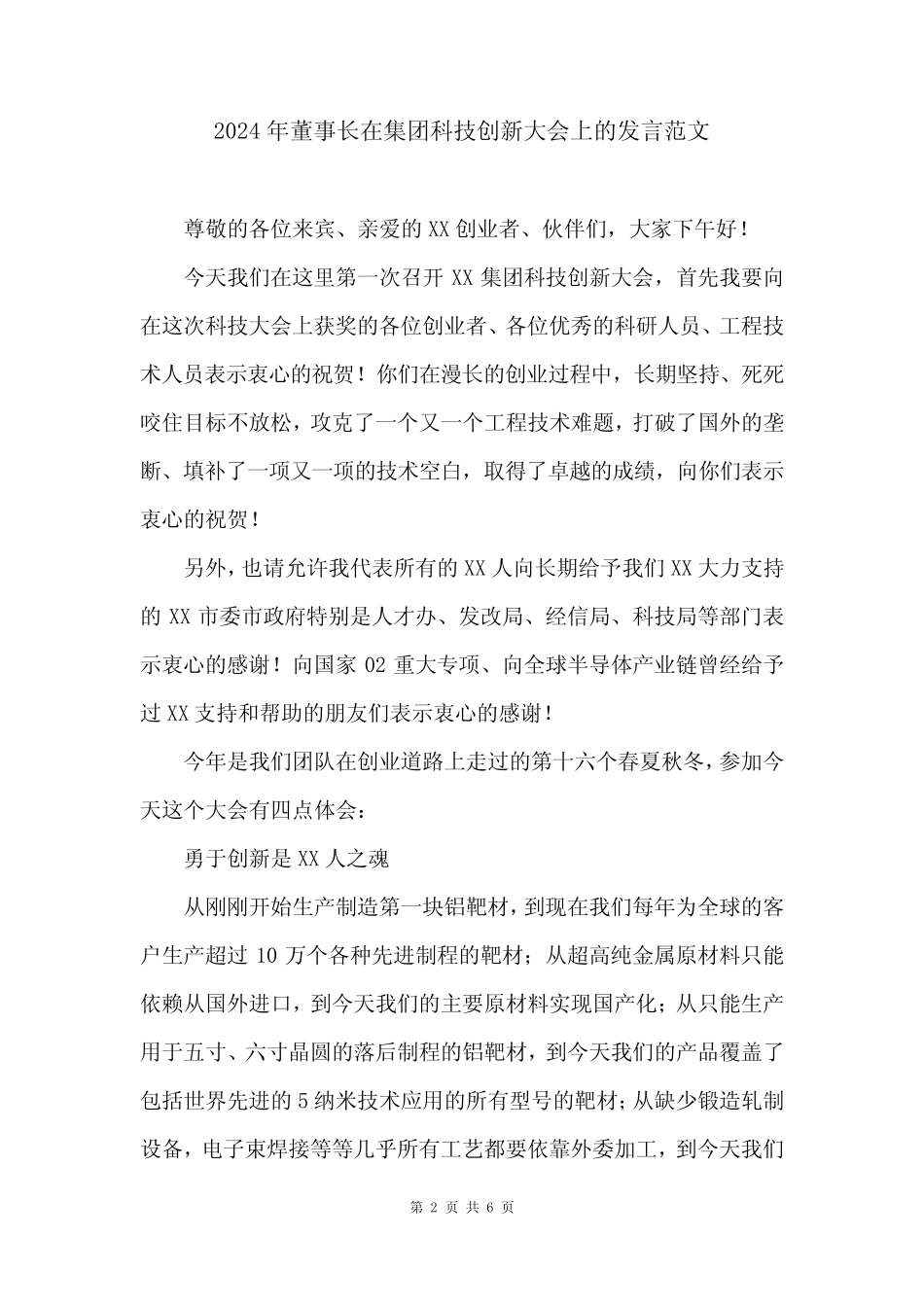 2024年董事长在集团科技创新大会上的发言范文_第2页