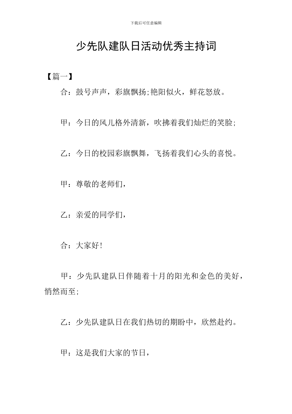 少先队建队日活动优秀主持词_第1页