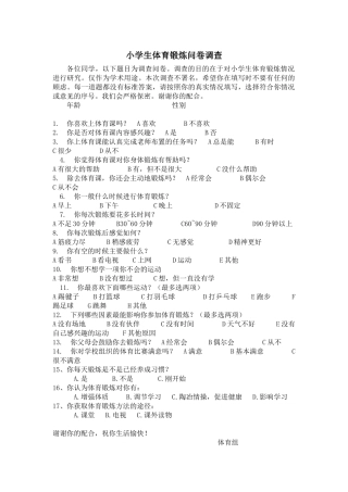 小学生体育锻炼问卷调查