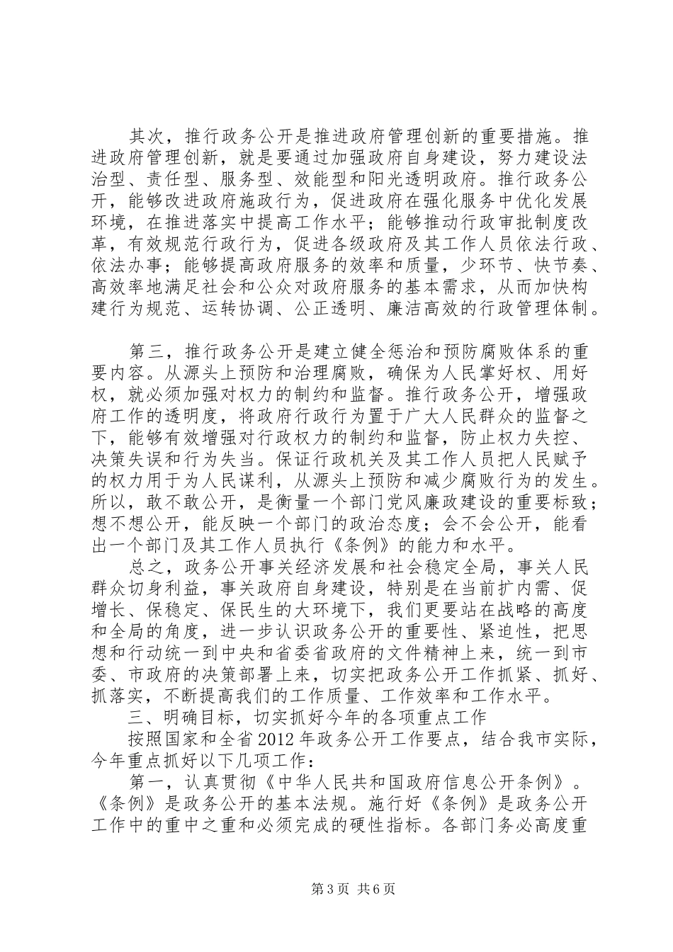 主任在县区信息公开座谈会讲话发言_第3页