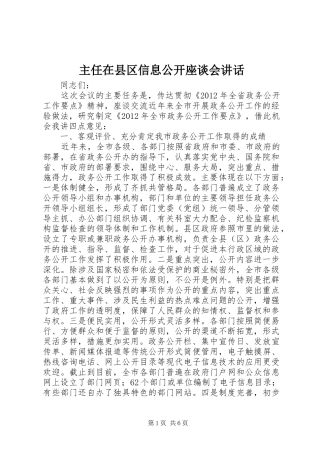 主任在县区信息公开座谈会讲话发言