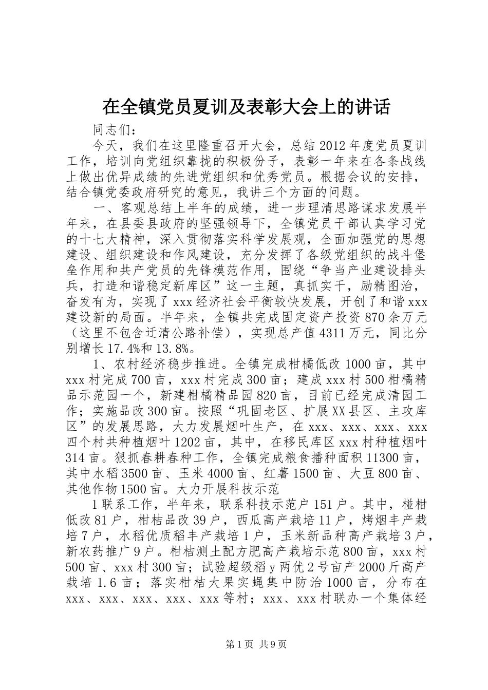 在全镇党员夏训及表彰大会上的讲话发言_第1页