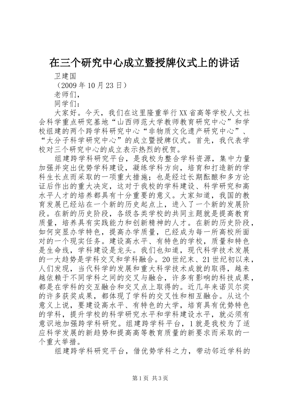 在三个研究中心成立暨授牌仪式上的讲话发言_第1页