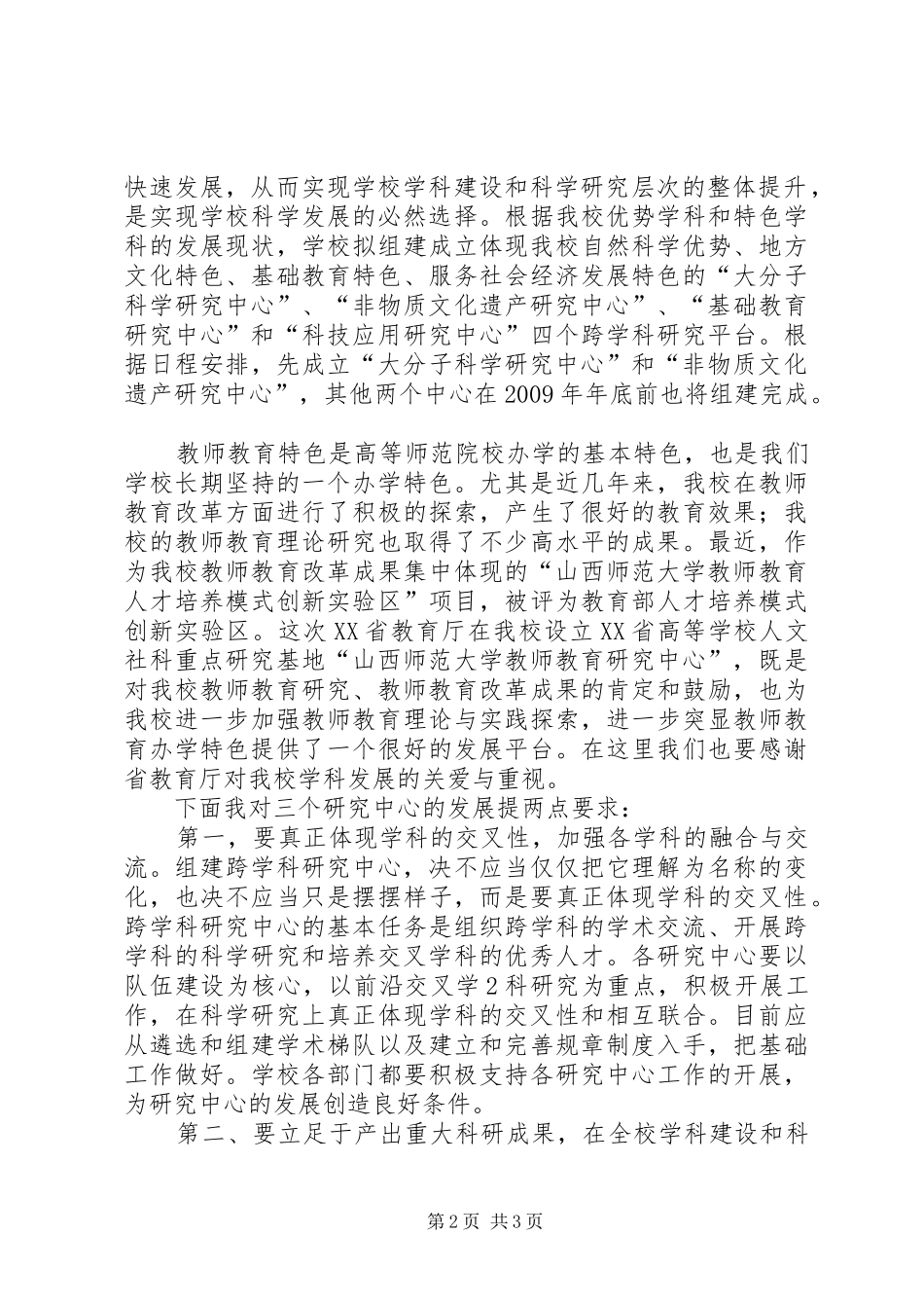 在三个研究中心成立暨授牌仪式上的讲话发言_第2页