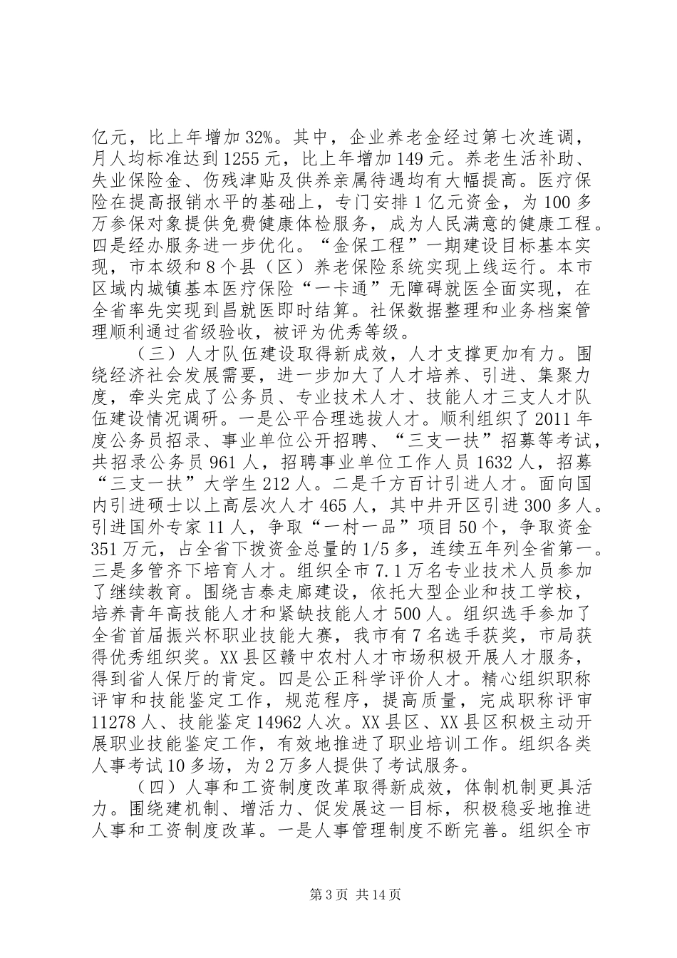 局长在全市人保工作会议讲话发言_第3页