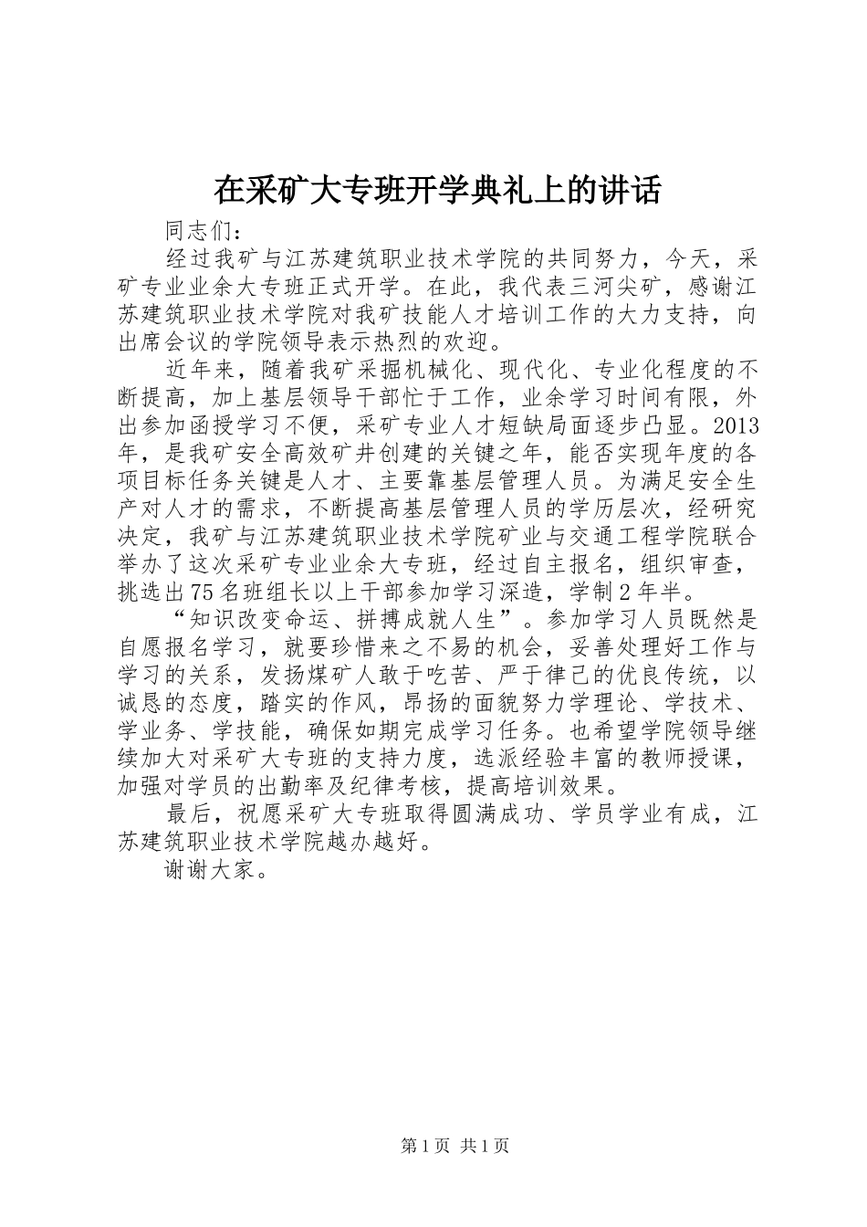 在采矿大专班开学典礼上的讲话发言_第1页