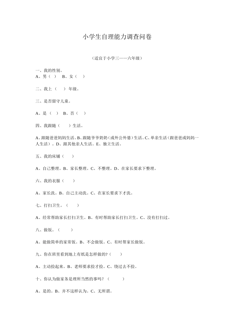 小学生自理能力调查问卷_第1页