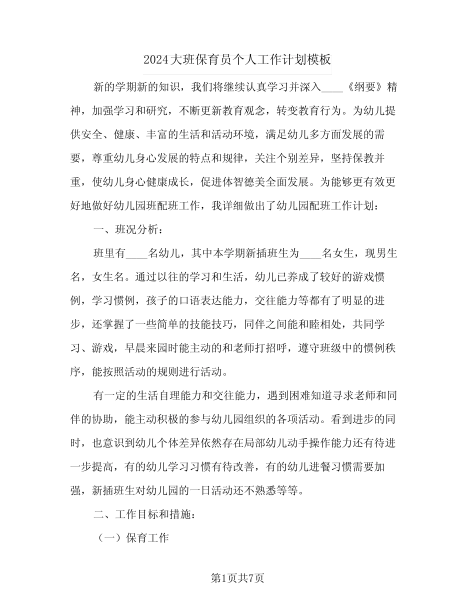 2024大班保育员个人工作计划模板(三篇) _第1页