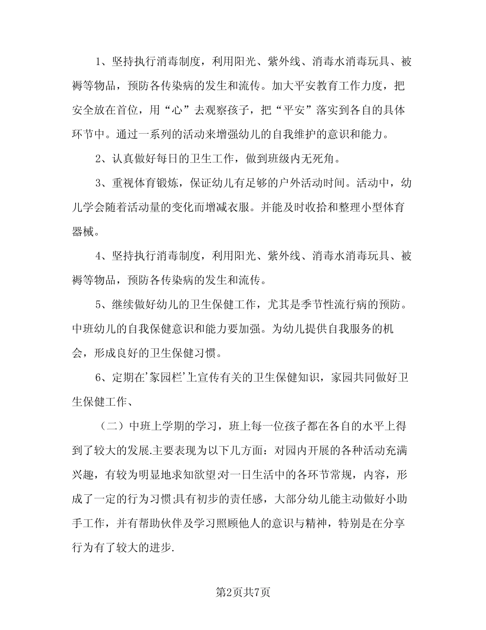 2024大班保育员个人工作计划模板(三篇) _第2页
