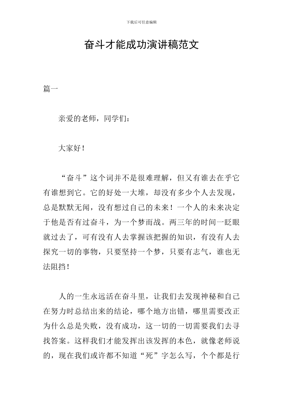 奋斗才能成功演讲稿范文_第1页