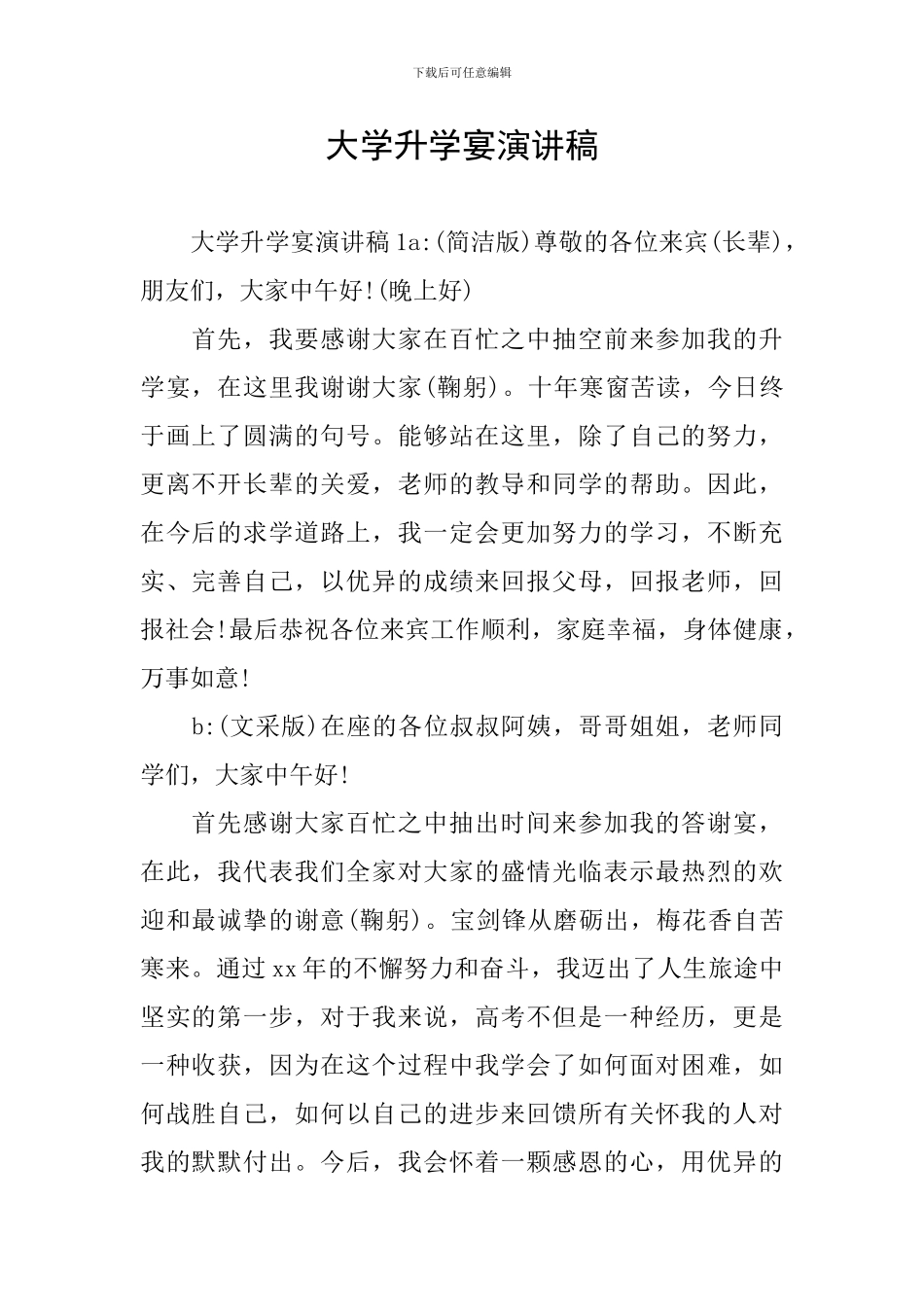 大学升学宴演讲稿_第1页