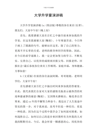 大学升学宴演讲稿