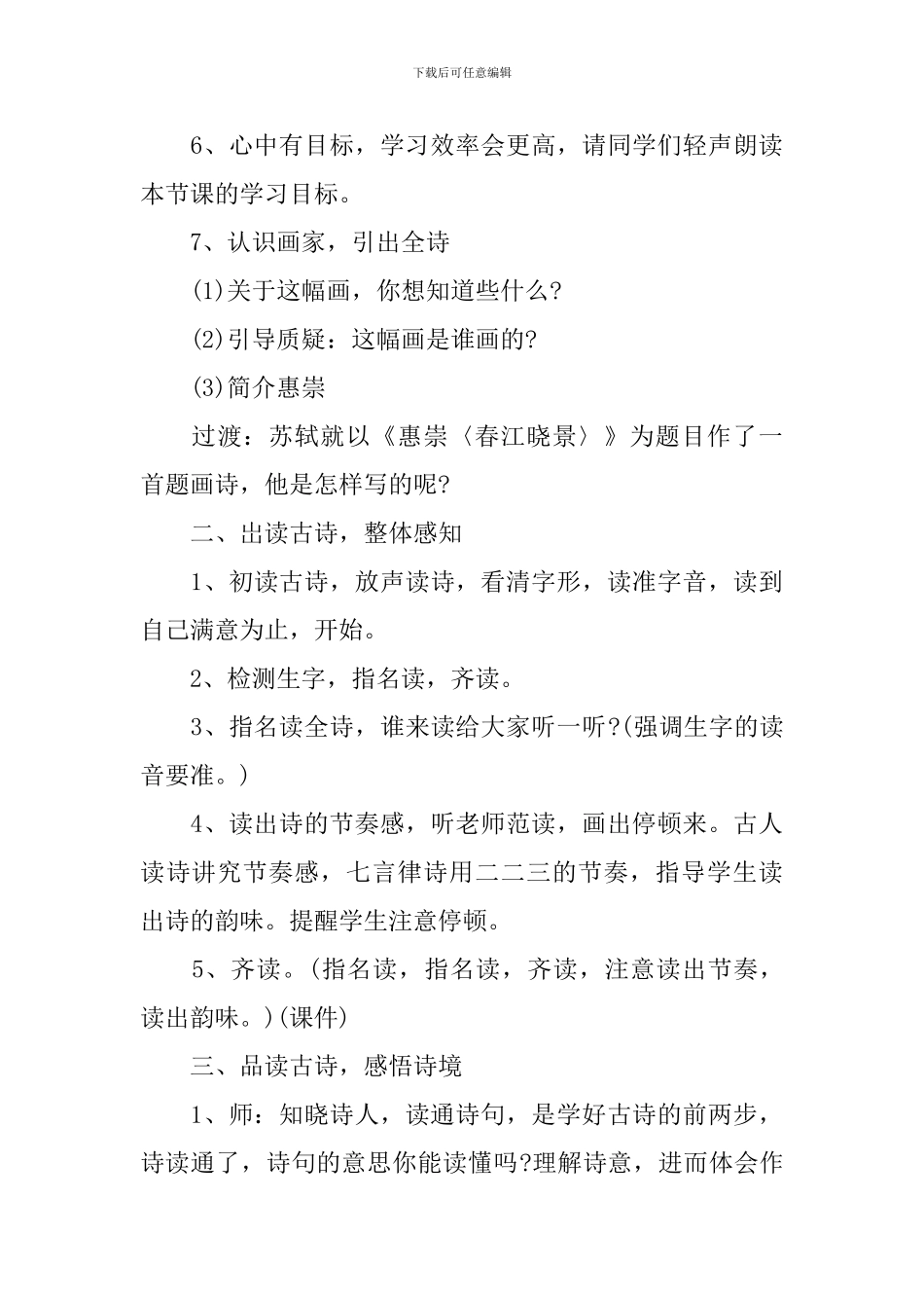 三年级惠崇春江晚景最新知识点_第3页