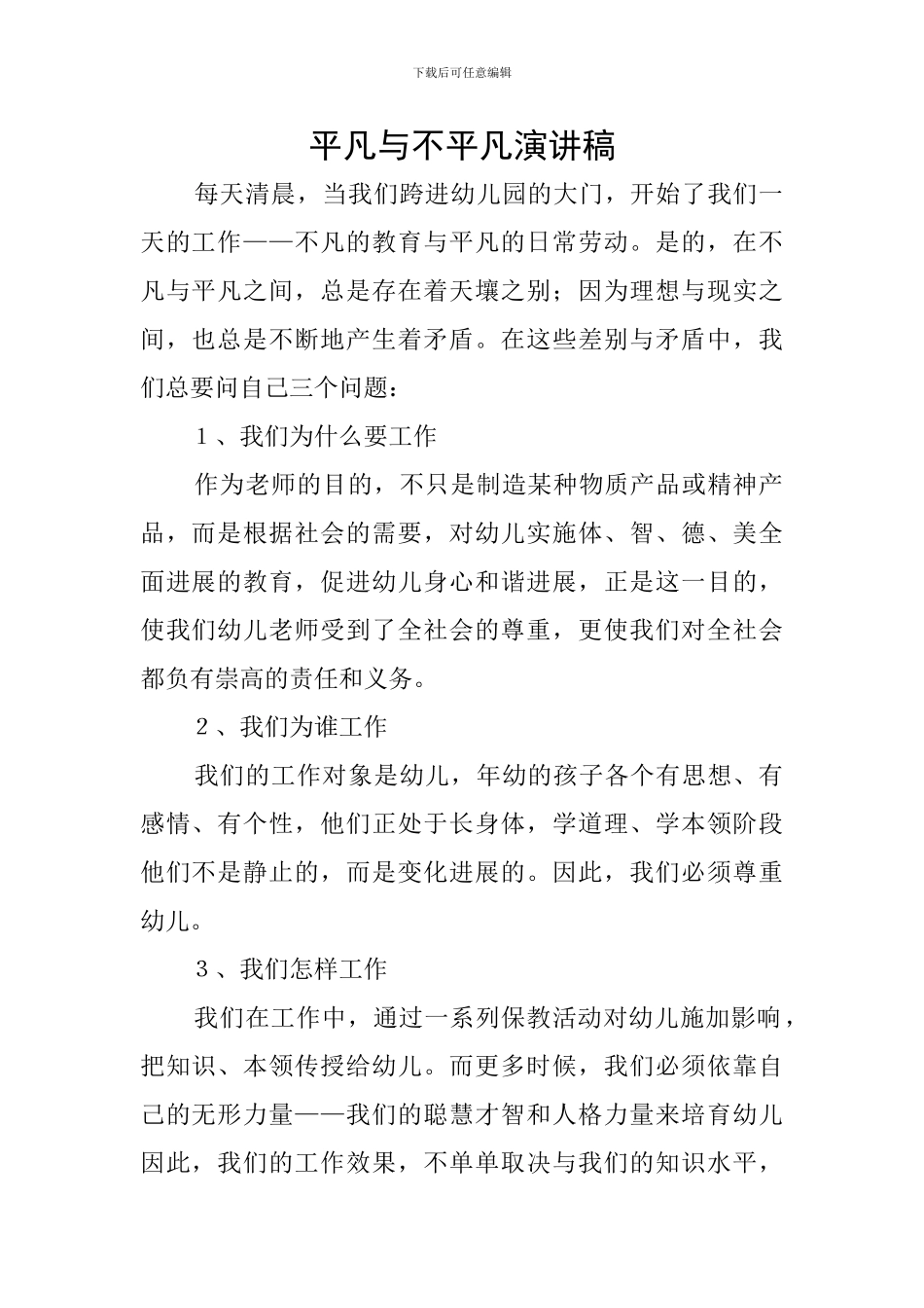 平凡与不平凡演讲稿_第1页