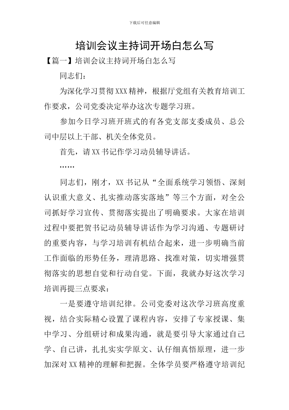 培训会议主持词开场白怎么写_第1页