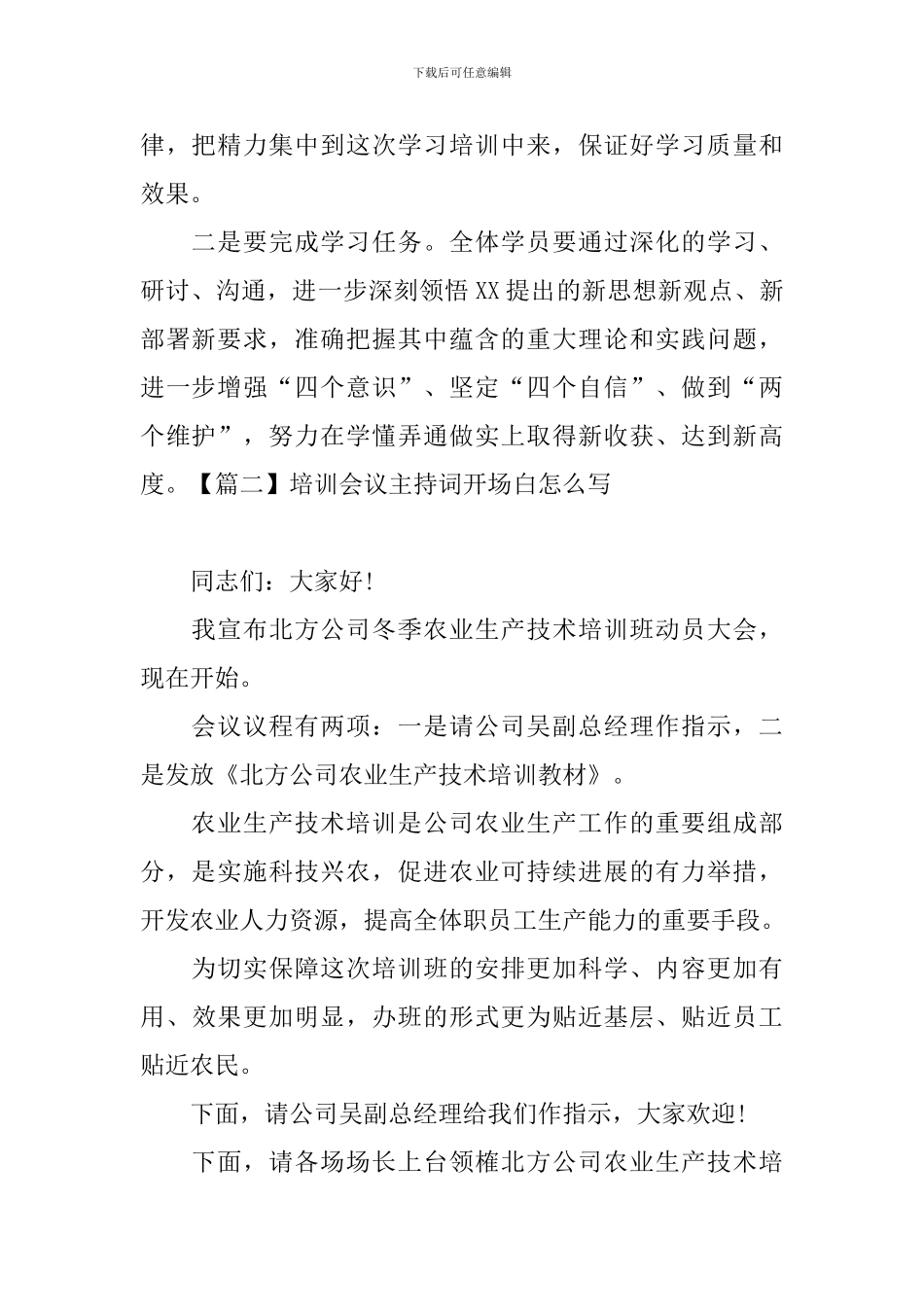 培训会议主持词开场白怎么写_第2页