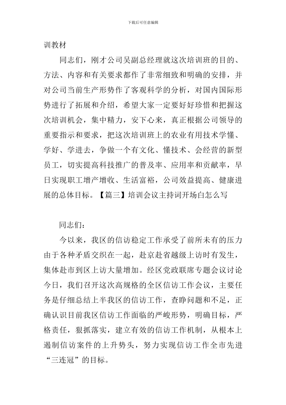 培训会议主持词开场白怎么写_第3页