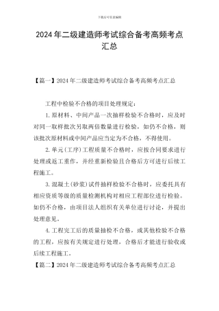 2024年二级建造师考试综合备考高频考点汇总