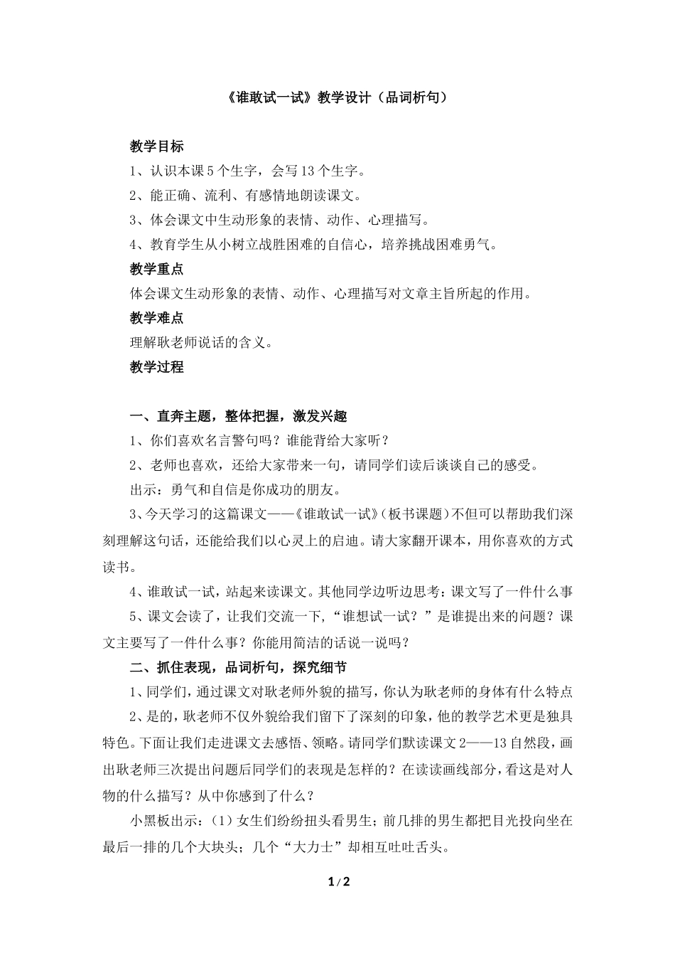 《谁敢试一试》教学设计（品词析句）_第1页