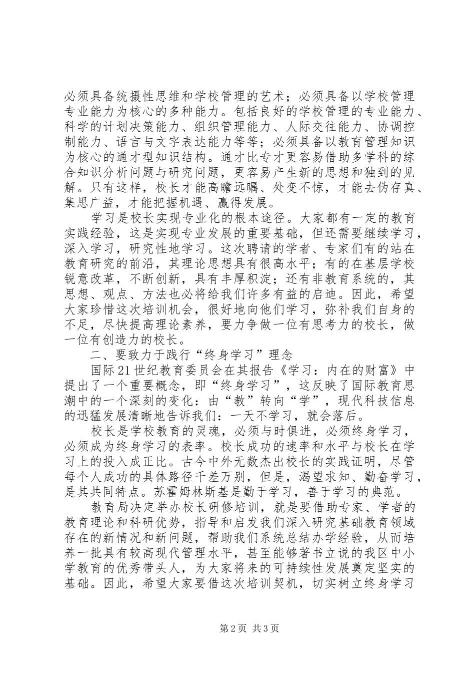 学校长研修班开班仪式上的讲话发言_第2页