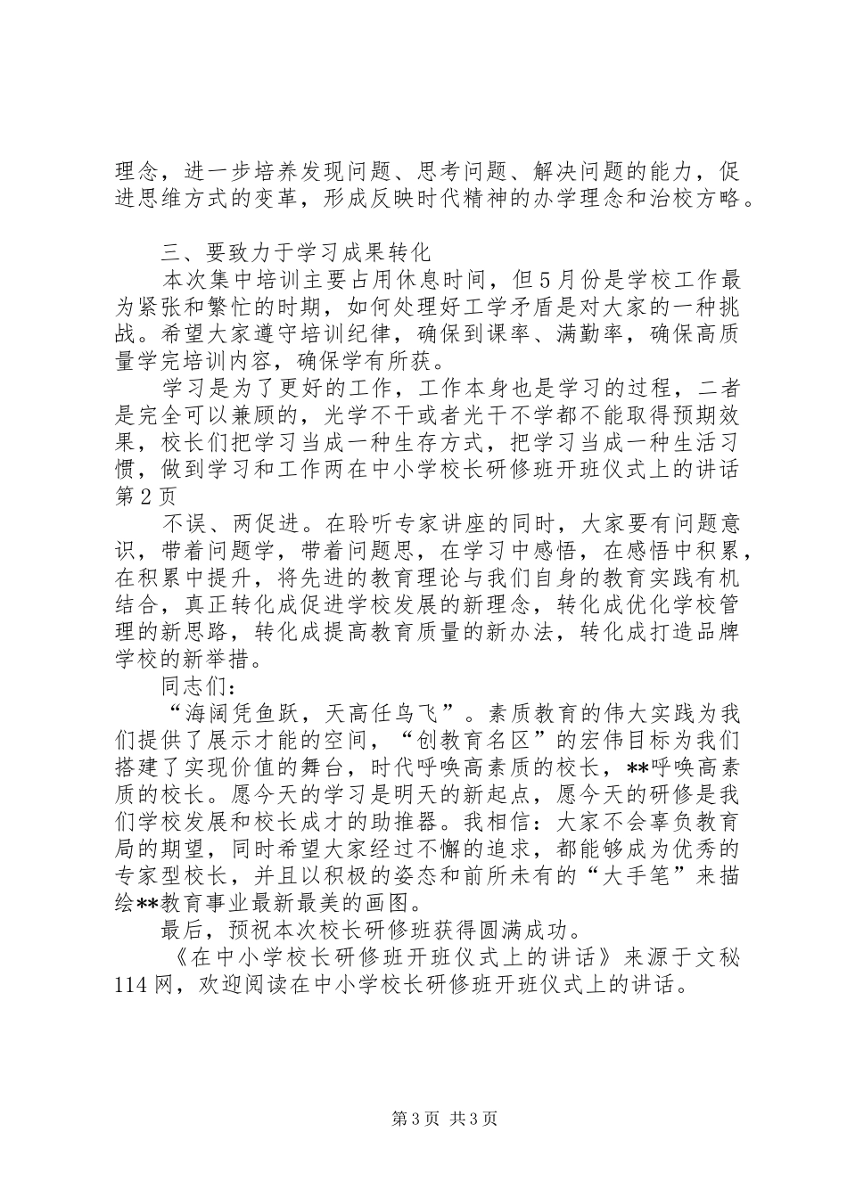 学校长研修班开班仪式上的讲话发言_第3页